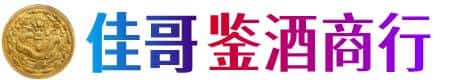 浮梁县佳哥鉴酒商行