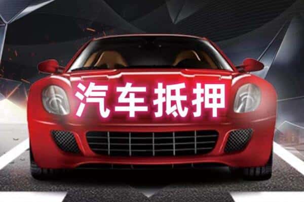 浮梁县二手车抵押