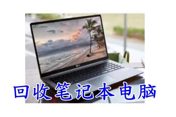 浮梁县回收笔记本
