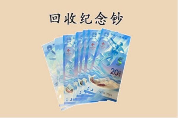 浮梁县回收纪念钞